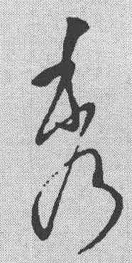 秀,王羲之 ,書法字典